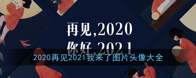 2020再见2021我来了图片头像大全