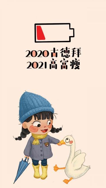 2020再见图片大全