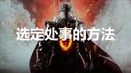 《龙之信条2》支线任务选定处事的方法怎么完成