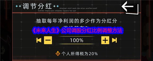 《未来人生》公司调股分红比例调整方法