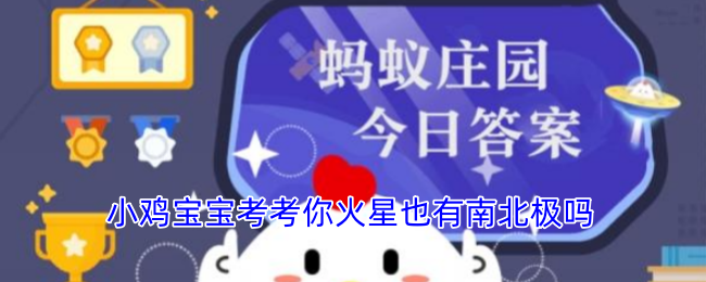 小鸡宝宝考考你火星也有南北极吗