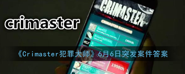 《Crimaster犯罪大师》6月6日突发案件答案