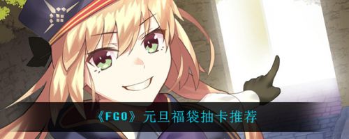 《FGO》元旦福袋抽卡推荐