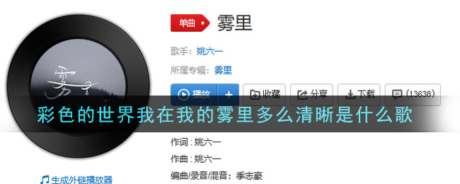 《彩色的世界我在我的雾里多么清晰》歌曲信息介绍
