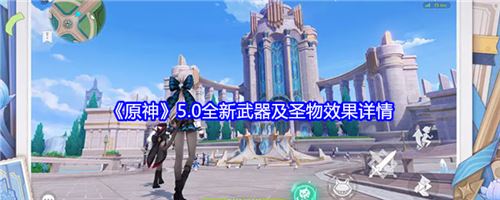 《原神》5.0全新武器及圣物效果详情