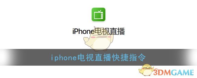 iphone电视直播快捷指令