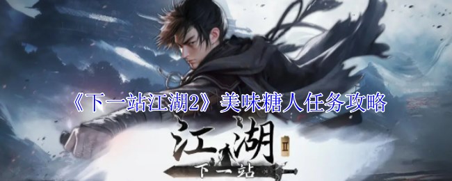 《下一站江湖2》美味糖人任务攻略