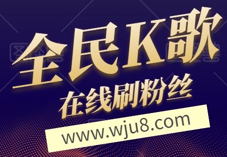 全民K歌刷粉丝软件,全民K歌在线刷粉丝,我们应该如何选择? 