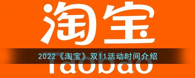 2022《淘宝》双11活动时间介绍