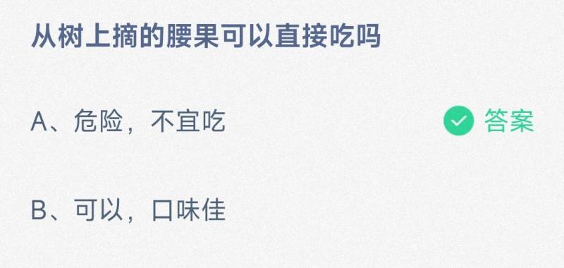 支付宝蚂蚁庄园2024年9月10日正确答案：从树上摘的腰果可以直接吃吗？