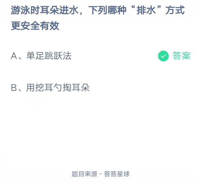 游泳时耳朵进水，下列哪种“排水”方式更安全有效