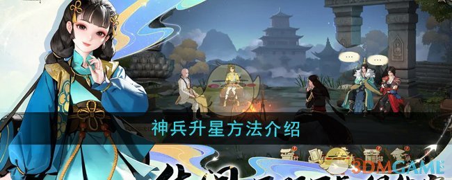 《少年歌行风花雪月》神兵升星方法介绍