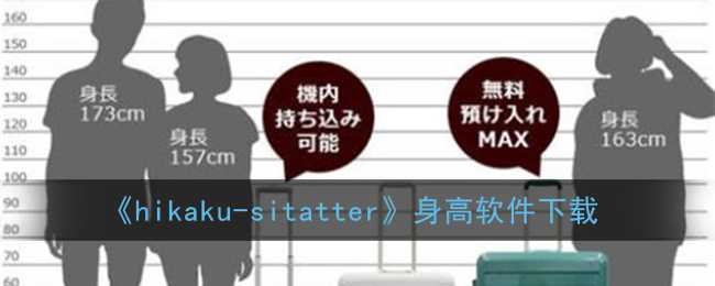 《hikaku-sitatter》身高软件下载