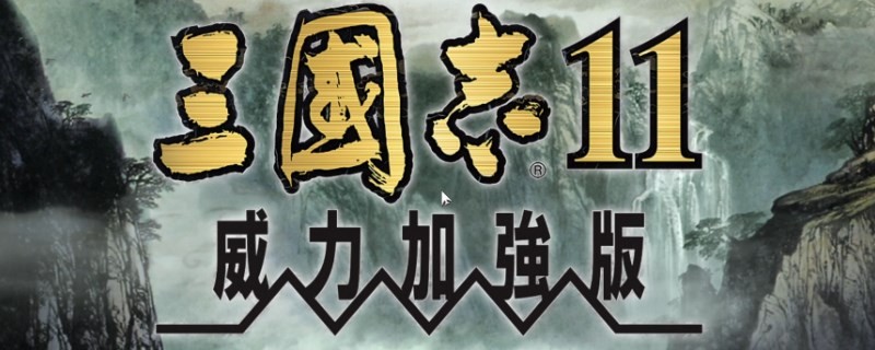 《三国志11》威力加强版特技和兵种有什么关系