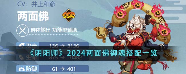 《阴阳师》2024两面佛御魂搭配一览