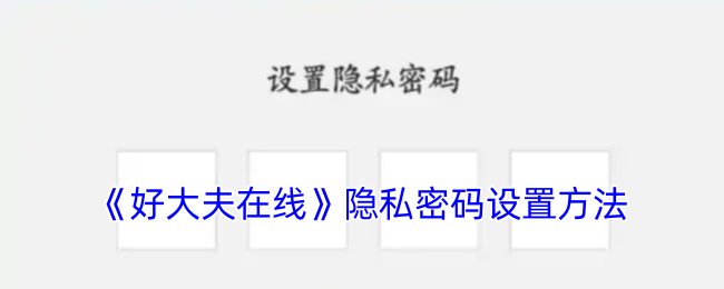 《好大夫在线》隐私密码设置方法