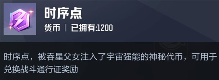 《漫威争锋》时序点作用及获得方法介绍