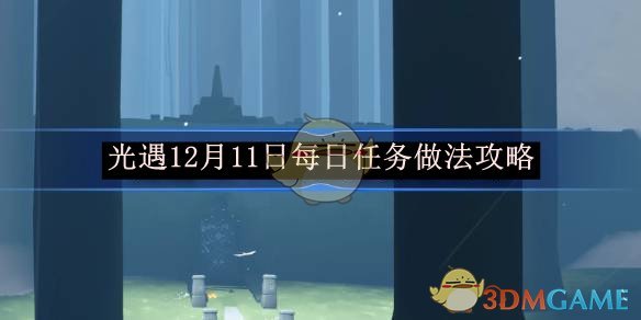 《光遇》12月11日每日任务做法攻略