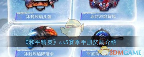 《和平精英》ss5赛季手册奖励皮肤图片详细介绍