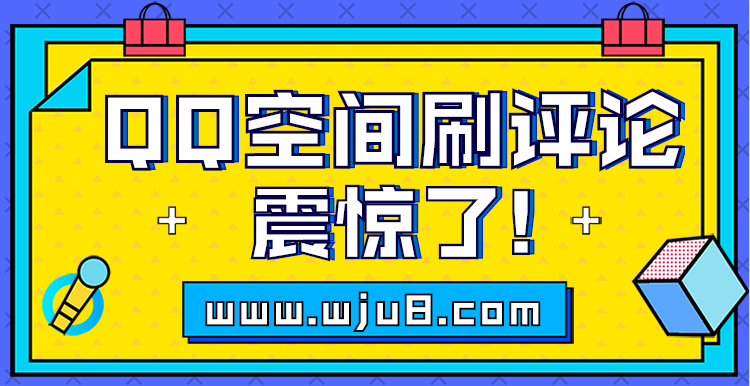 如何让QQ空间的评论更加自然真实？掌握这4个技巧！