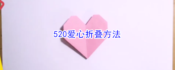 520爱心折叠方法