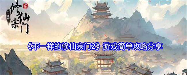 《不一样的修仙宗门2》游戏简单攻略分享