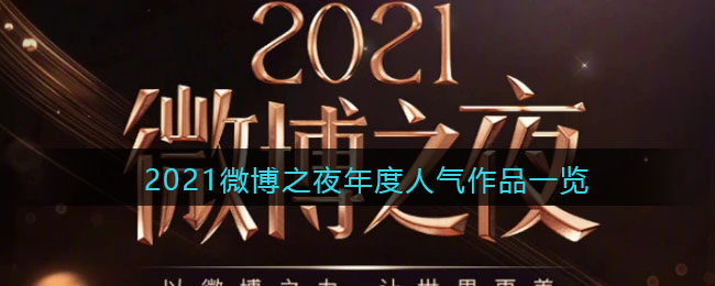 2021微博之夜年度人气作品一览