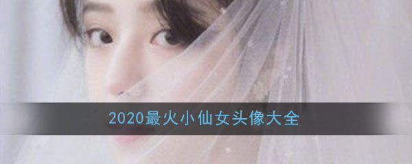 2020最火小仙女头像大全