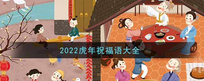 2022虎年祝福语大全