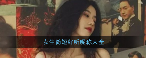 女生简短好听昵称大全