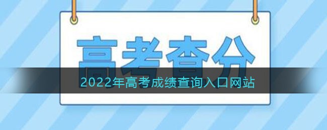 2022高考成绩查询官网入口与网址