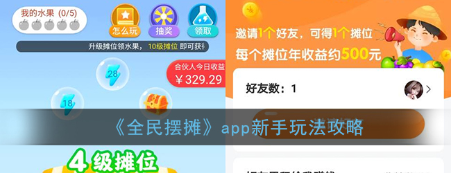 《全民摆摊》app新手玩法攻略