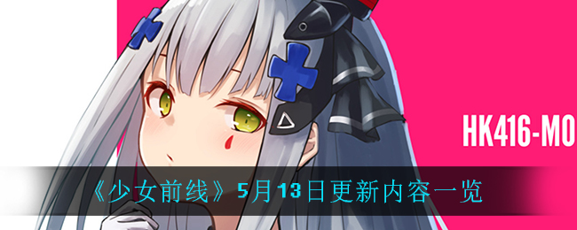 《少女前线》5月13日更新内容概览