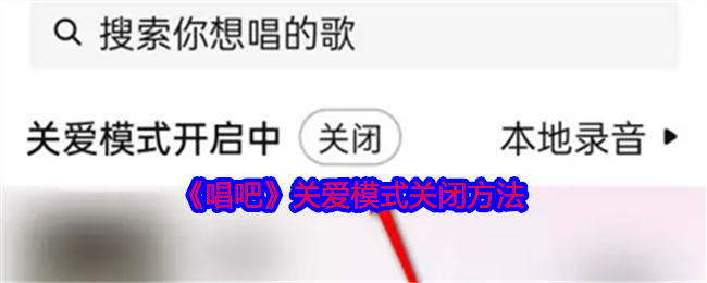 《唱吧》关爱模式关闭方法