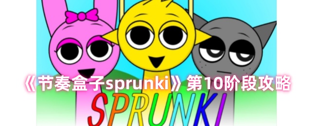 《节奏盒子sprunki》第10阶段攻略