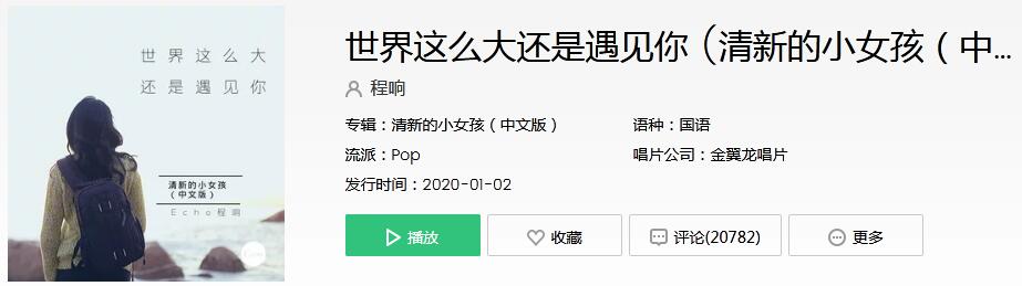 抖音热门清新少女风歌曲：《世界这么大还是遇见你》