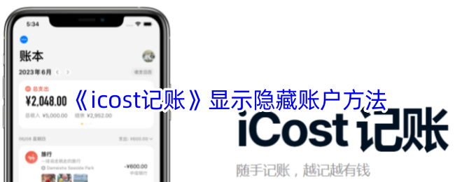 《icost记账》显示隐藏账户方法