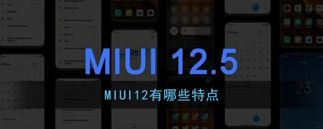 MIUI12有哪些特点