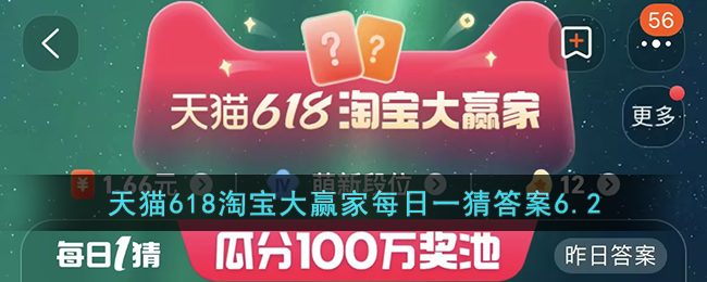 天猫618淘宝大赢家每日一猜答案6.2