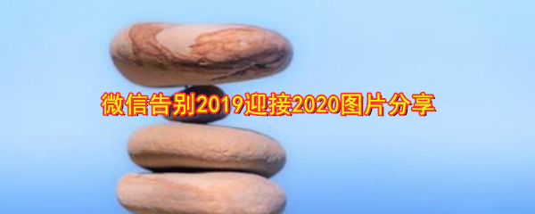 微信告别2019迎接2020图片分享