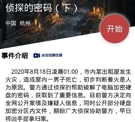 Crimaster犯罪大师：8月20日突发案件《侦探的密码》凶手揭晓