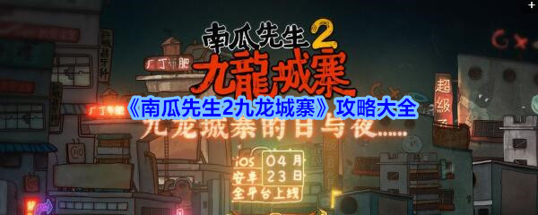 《南瓜先生2九龙城寨》攻略大全