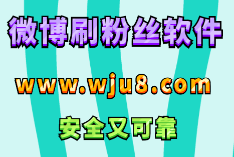 新浪微博刷粉丝软件,不得不用的3个理由, 简单易懂!