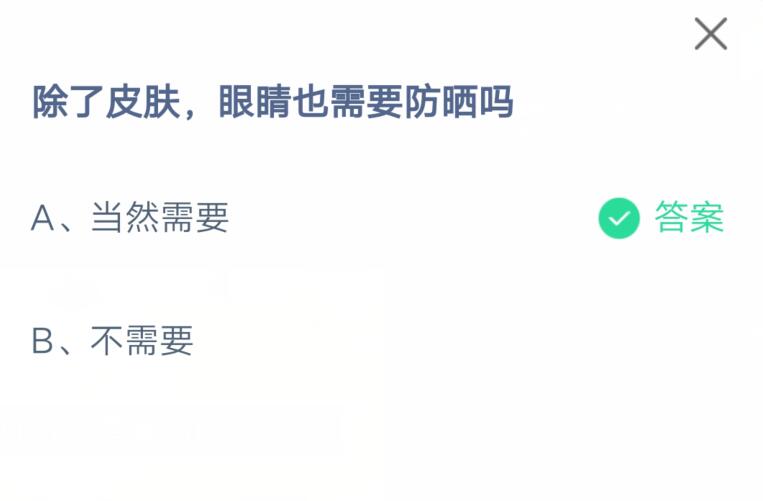 除了皮肤，眼睛同样需要防晒吗？——支付宝7月7日2021年答案解析