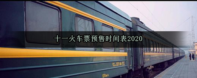 2020年十一假期火车票预售时间表及最新开售日期