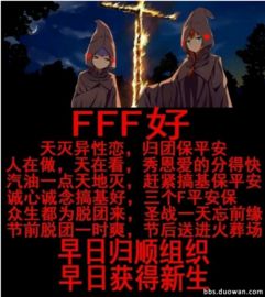 FFF团的含义及二次元术语详解