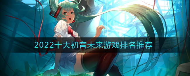 2022十大初音未来游戏排名推荐