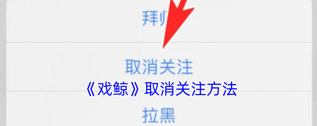 《戏鲸》取消关注方法