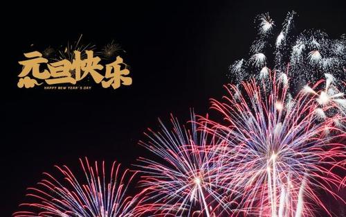 2021新年祝福语精选：简短创意独特的元旦问候语与图片文案