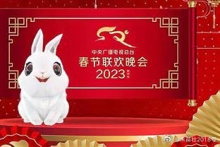 2023年央视春晚节目单揭晓，最新爆料一览